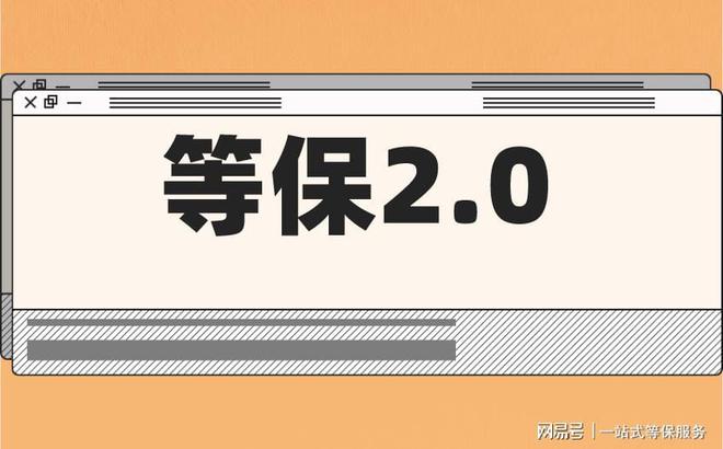 的区别及三级安全等保需要多少钱k8凯发国际等保测评二级和三级