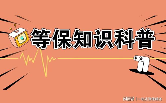 的区别及三级安全等保需要多少钱k8凯发国际等保测评二级和三级(图2)